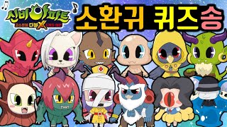 신비아파트 더블X 6개의 예언 소환귀 퀴즈송 - 구묘귀 당목귀 만티두억시니 백의제붑 벨페고르 살음쟁이 벽슬렌더 샌드맨 악창괭이 우사첩 웬디고 충목귀