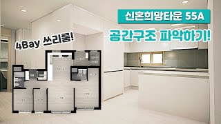 신혼희망타운 55A 기본구조/유상옵션 VR 사이버모델하우스로 랜선 사전점검?!