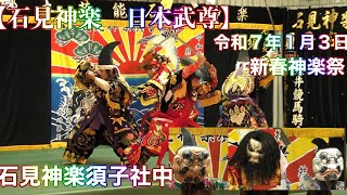 【石見神楽　日本武尊】令和７年１月３日 石見神楽須子社中 新春神楽祭 梅賀山コミュニティセンターにて （益田市本俣賀町）