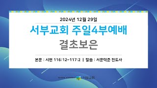 [서부교회] 주일4부 젊은이예배 | 2024-12-29