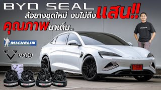 BYD SEAL ล้อยางชุดใหม่ งบไม่ถึงเเสน เเต่ได้คุณภาพ เเละโคตรหล่อ!!! I J.S.Racing Wheels EP.457