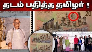 சிங்கப்பூர் டாலரில் தமிழர் படம்..! | வியக்கவைக்கும் அந்த தமிழர் யார் தெரியுமா?