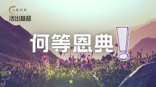 20 October 2024 | 生命泉教会 | 【以弗所书 - 活出基督】系列(3) · 何等恩典！｜陈涌川传道