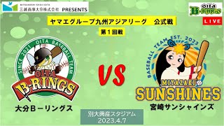 2023.4.7　ヤマエグループ九州アジアリーグ公式戦　vs　宮崎サンシャインズ