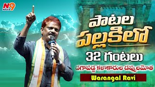 Warangal Ravi | patala pallakilo 32 gantalu | Telangana Folk Singer | N9 Media