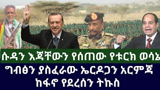 Ethiopia ሱዳን እጃቸውን የሰጠው የቱርክ ወሳኔ ፤ ግብፅን ያስፈራው ኤርዶጋን አርምጃ ፤ ከፋኖ የደረሰን ትኩስ