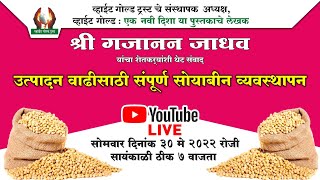 उत्पादन वाढीसाठी संपूर्ण सोयाबीन व्यवस्थापन #सोयाबीन #शेती #शेतीचे #agriculture #कापुस #खरीफ