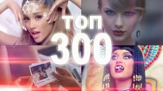 Топ 300 самых популярных песен в ютубе. Попробуй не подпевать. Top 300 most played songs on YouTube