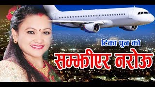 टिका पुन ले गाइन अहिले सम्मकै सुपर हिट गीत सुनुहोस  Tika Pun \u0026 Shambhu Kunwar New Dohori Song 2074