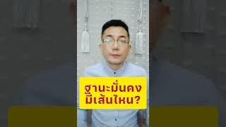 ฐานะมั่นคง...มีเส้นไหน?