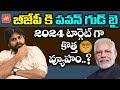 Pawan Kalyan Good Bye To BJP Party ? | Pawan Kalyan Target 2024 Elections | Janasena Party |YOYO TV