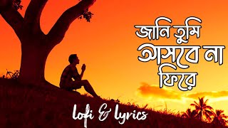 Jani Tumi Asbena Fire lyrics | জানি তুমি আসবেনা ফিরে লিরিক্স | Bangla Lofi & lyrics Songs |Jani Tumi
