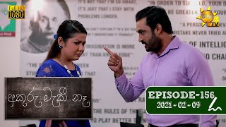 අකුරු මැකී නෑ - Akuru Maki Na | Episode 156 | 2021-02-09