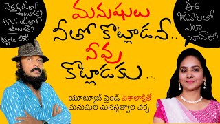 అసలు మనుషులు ఎందుకు పీకులాడతారు | communication skills | Kanth’Risa