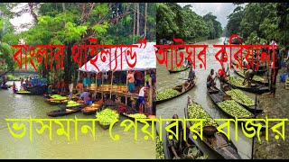 স্বরূপকাঠি, আটঘর কুরিয়ানা ভাসমান পেয়ারা বাগান |  | Travel Video | Village Vlogs