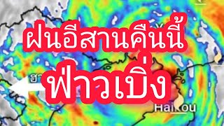 เรด้าภาคอีสานคืนนี้ 22 สิงหาคม 66