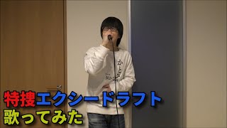 「特捜エクシードラフト」歌ってみた【加藤秀之】