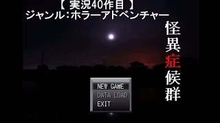 都市伝説を調査してみよう 【怪異症候群】 実況プレイ 『1話目』