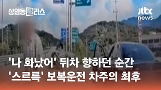 '나 화났어' 뒤차 향하던 순간 스르륵…보복운전 차주의 최후 #광클e뉴스 / JTBC 상암동 클라스