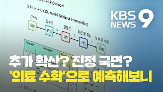 [앵커의 눈] ‘의료수학’으로 예측해보니…“해외유입이 변수, 방심하면 2배” / KBS뉴스(News)