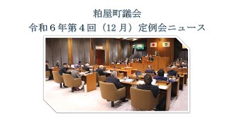 令和６年第４回（12月）粕屋町議会定例会ニュース