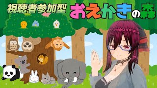 【＃おえかきの森】 みんなで楽しく参加型お絵描き!! 2枚目 【新人Vtuber】