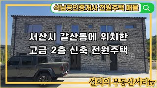 매물번호 : 32  서산시 종합운도장 인근 산으로 둘러쌓인 공기좋은 위치의 신축 2층  전원주택 매매