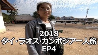 タイ・ラオス陸路国境を越えパクセーへ | タイ・ラオス・カンボジア一人旅 2018 EP4 |  Border Crossing from Thailand to Pakse, Laos