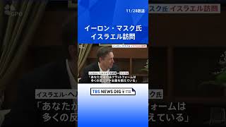 マスク氏がイスラエル大統領と面会　Xは「多くの反ユダヤ主義を抱えている」｜TBS NEWS DIG #shorts