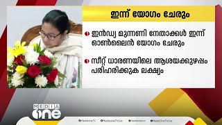 ഇൻഡ്യ മുന്നണി നേതാക്കൾ ഇന്ന് ഓൺലൈൻ യോഗം ചേരും; മമത ബാനർജി പങ്കെടുക്കില്ല