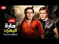 فيلم الأكشن والإثارة | حـارة الـيـهـود | بطولة محمود عبد العزيز و محمود ياسين -  FULL HD