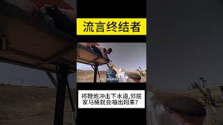 将鞭炮冲击下水道,邻居家马桶就会嘣出翔来#shorts