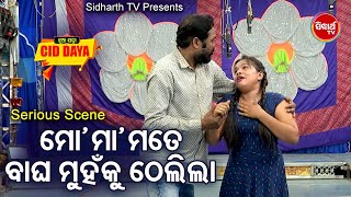 CID DAYA Jatra Serious Scene- Mo Maa Bagha Munhaku Thelidela ମୋ ମା ବାଘ ମୁଁହକୁ ଠେଲିଦେଲା | Jatra Agana