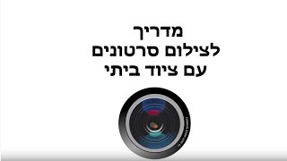 10 טיפים לצילום סרטון עם ציוד ביתי.