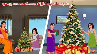 ஏழை vs பணக்கார கிறிஸ்துமஸ் மரம்i l Tamil Kathaigal | Tamil Moral Stories