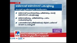 ബിനോയ് കോടിയേരിയും ശ്രീജിത്തും തന്‍റെ ബിസിനസ് പങ്കാളികളല്ലെന്ന് രാഹുല്‍ കൃഷ്ണ