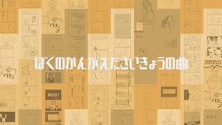 ぼくのかんがえたさいきょうの曲/せき feat.初音ミク