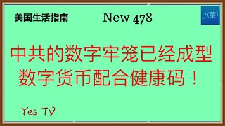 中共数字货币配合健康码，数字牢笼已经成型，大家抓紧时间移民跑路了！ #美国生活 #移民美国 #美国移民 #华人生活