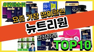 [광고]뉴트리원 추천 판매순위 Top10 || 가격 평점 후기 비교