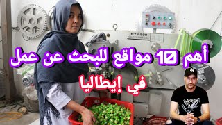 تعرف عن أهم 10 مواقع للبحث عن عمل في إيطاليا