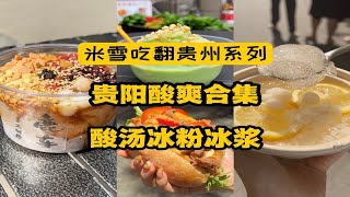 这三样贵州美食必须普及全国。酸汤牛肉恰巴塔，柠檬手工凉粉，黄瓜牛奶冰浆，吃翻贵州之酸爽贵阳！