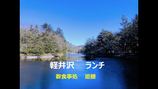 軽井沢ランチ　御食事処　遊膳　2022/01