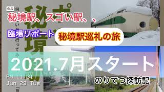 ぽつんと秘境駅（予告編）　#旅行  #秘境駅  #予告編