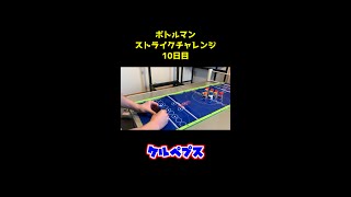 【ボトルマン】ボウリングチャレンジ！ ケルペプス #Shorts