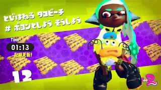 【Splatoon2】ヒーローモード ステージ12 1:13.49