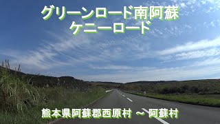 グリーンロード南阿蘇・ケニーロード / 熊本県阿蘇郡西原村 ～ 阿蘇村