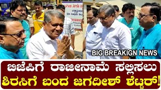 ಬಿಜೆಪಿಗೆ ರಾಜೀನಾಮೆ ಸಲ್ಲಿಸಲು ಶಿರಸಿಗೆ ಬಂದ ಜಗದೀಶ್ ಶೆಟ್ಟರ್! Jagadish Shettar going to Resign BJP