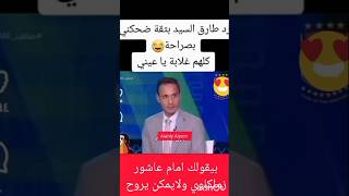 لاعب زملكاوى مستحيل يلعب للاهلى 🤔اسمع اجابه طارق السيد وامنع الضحك 🤭