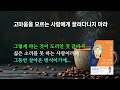 당연한 것은 하나도 없다. 이것을 모르는 사람에게 끌려다니지 마라