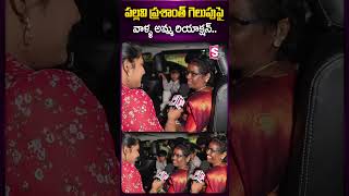 పల్లవి ప్రశాంత్ గెలుపుపై  వాళ్ళ అమ్మ రియాక్షన్.. #pallaviprashanth #pallaviprashanthmother #biggboss